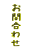 お問合わせ