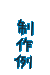 制作例